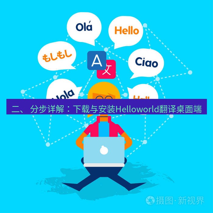 helloworld翻译下载 二、 分步详解：下载与安装Helloworld翻译桌面端