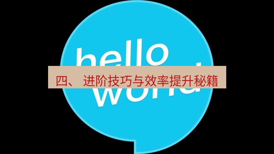 helloworld翻译下载 四、 进阶技巧与效率提升秘籍
