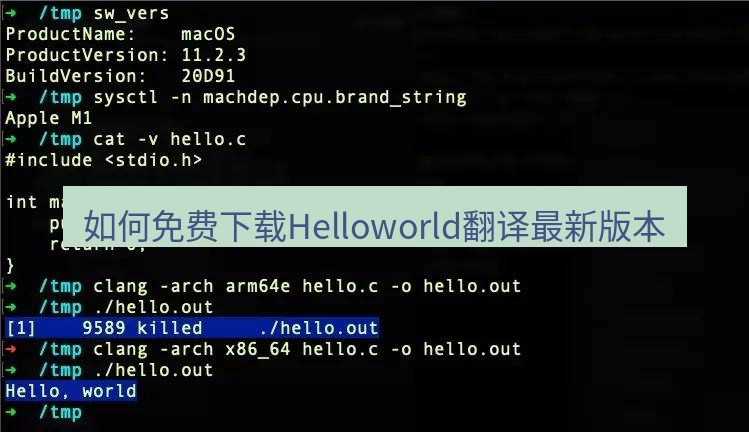helloworld翻译下载 如何免费下载Helloworld翻译最新版本