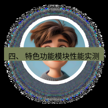 helloworld翻译下载 四、 特色功能模块性能实测