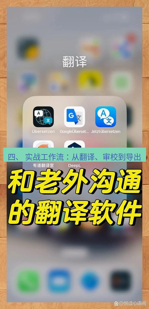 helloworld翻译下载 四、 实战工作流：从翻译、审校到导出