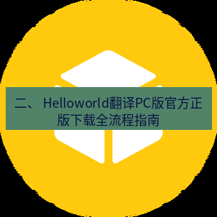 helloworld翻译下载 二、 Helloworld翻译PC版官方正版下载全流程指南