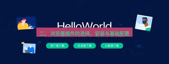helloworld翻译下载 二、 浏览器插件的选择、安装与基础配置