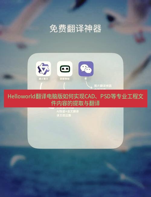 helloworld翻译下载 Helloworld翻译电脑版如何实现CAD、PSD等专业工程文件内容的提取与翻译