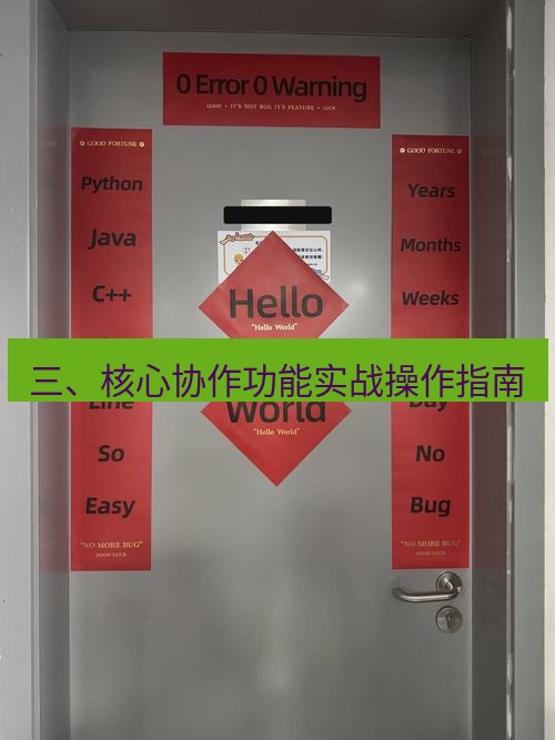 helloworld翻译下载 三、核心协作功能实战操作指南