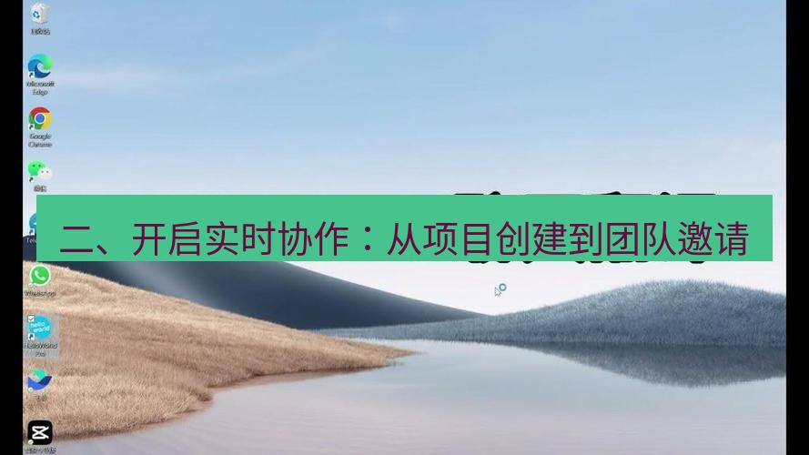 helloworld翻译下载 二、开启实时协作：从项目创建到团队邀请