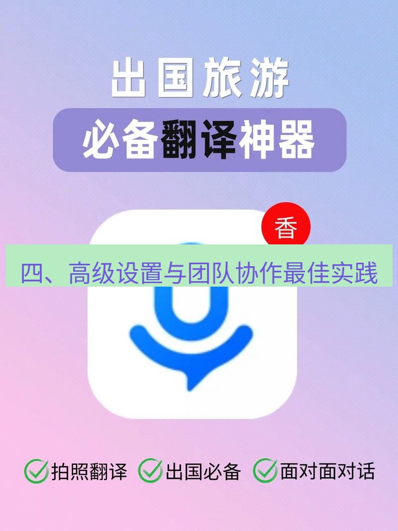 helloworld翻译下载 四、高级设置与团队协作最佳实践