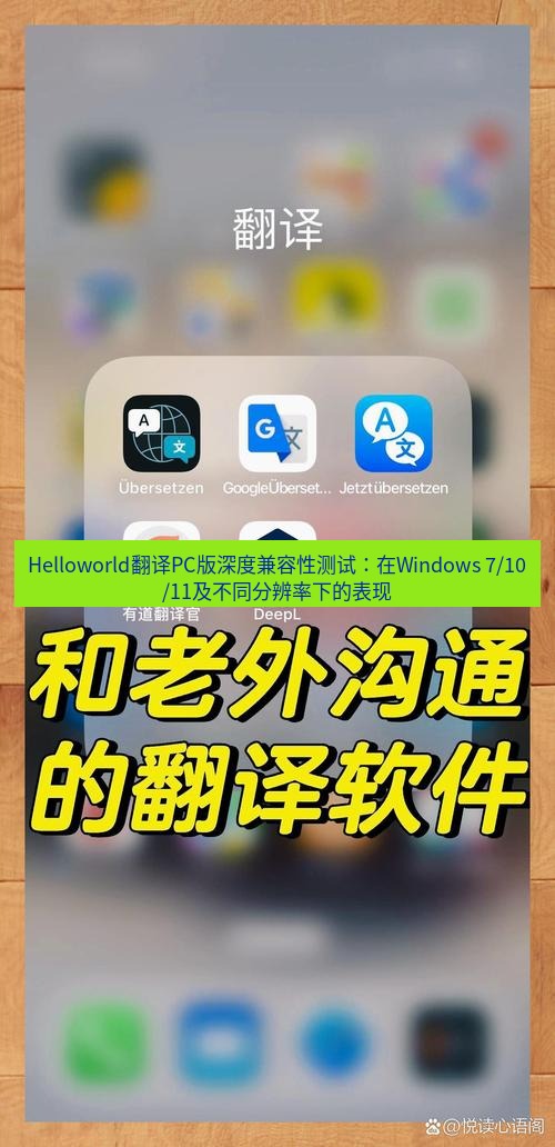 helloworld翻译下载 Helloworld翻译PC版深度兼容性测试：在Windows 7/10/11及不同分辨率下的表现