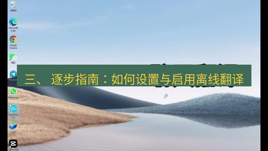 helloworld翻译下载 三、 逐步指南：如何设置与启用离线翻译