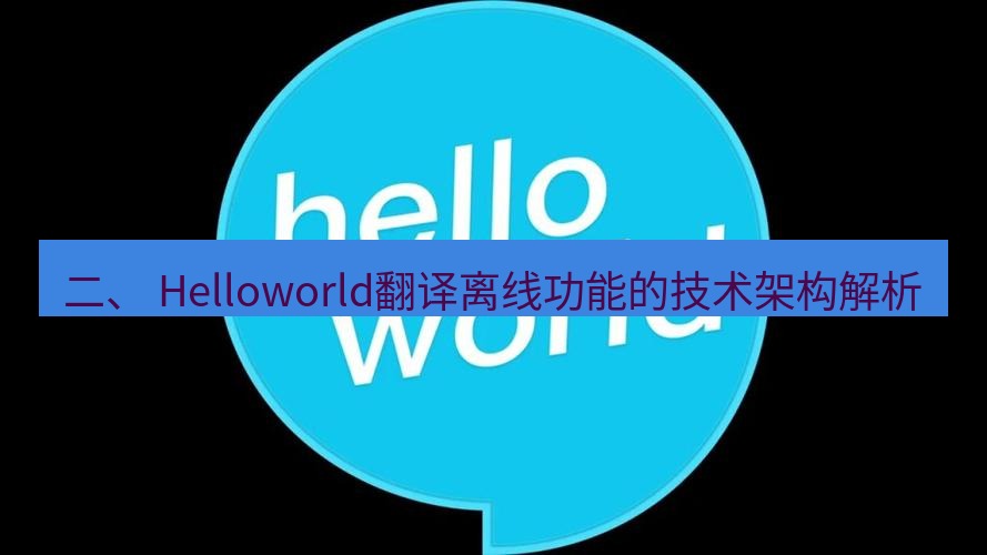 helloworld翻译下载 二、 Helloworld翻译离线功能的技术架构解析