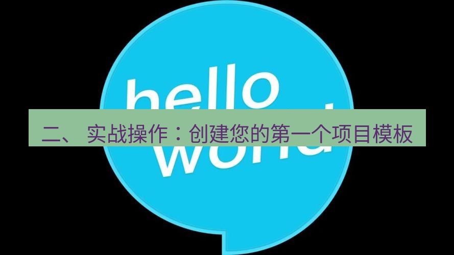 helloworld翻译下载 二、 实战操作：创建您的第一个项目模板