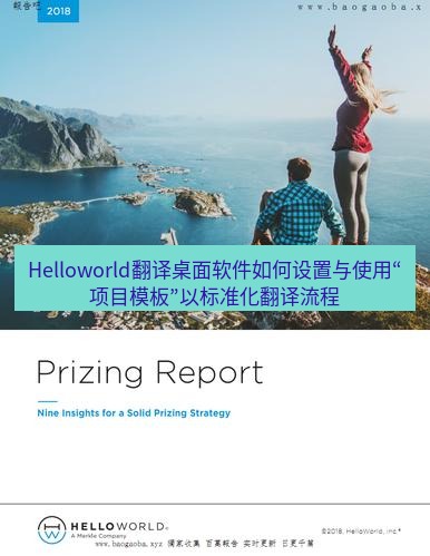 helloworld翻译下载 Helloworld翻译桌面软件如何设置与使用“项目模板”以标准化翻译流程