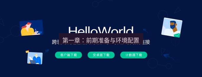 helloworld翻译下载 第一章：前期准备与环境配置