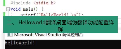 helloworld翻译下载 二、 Helloworld翻译桌面端伪翻译功能配置详解
