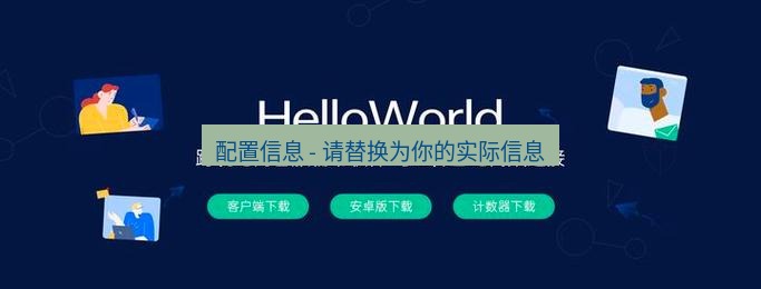 helloworld翻译下载 配置信息 - 请替换为你的实际信息