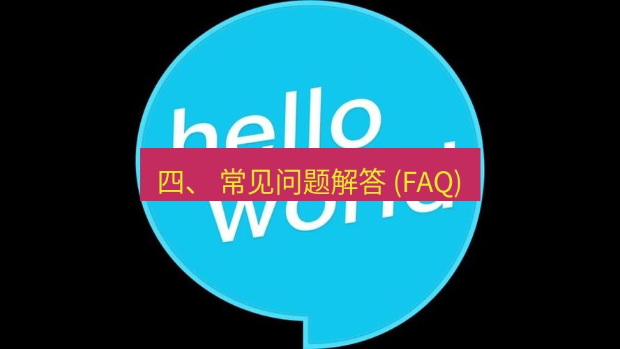 helloworld翻译下载 四、 常见问题解答 (FAQ)