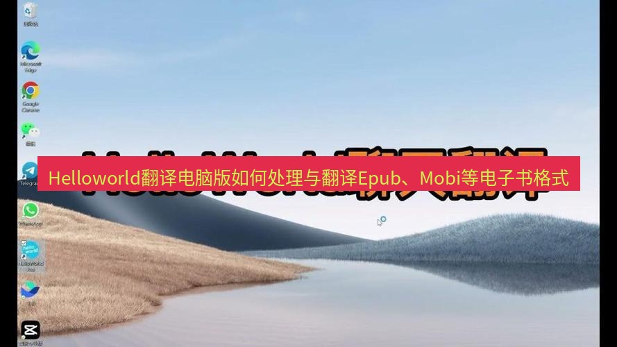 helloworld翻译下载 Helloworld翻译电脑版如何处理与翻译Epub、Mobi等电子书格式