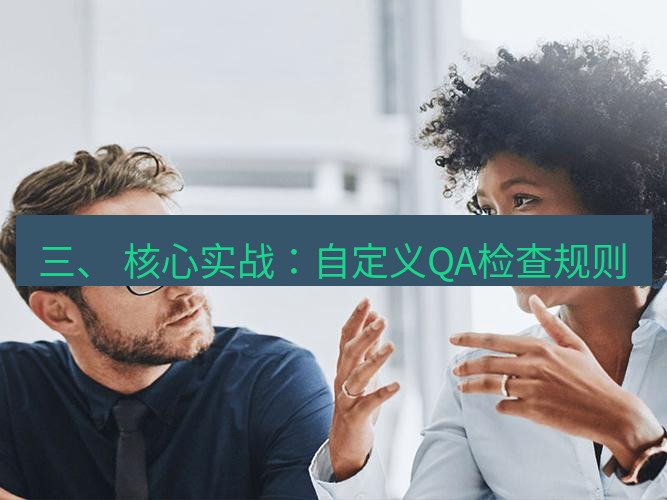 helloworld翻译下载 三、 核心实战：自定义QA检查规则