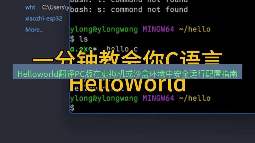 helloworld翻译下载 Helloworld翻译PC版在虚拟机或沙盒环境中安全运行配置指南