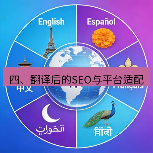 helloworld翻译下载 四、翻译后的SEO与平台适配