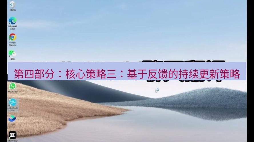 helloworld翻译下载 第四部分：核心策略三：基于反馈的持续更新策略