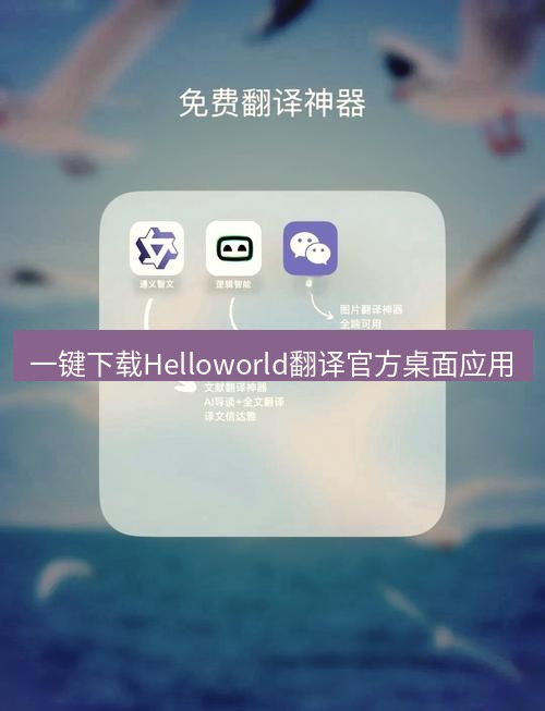 helloworld翻译下载 一键下载Helloworld翻译官方桌面应用