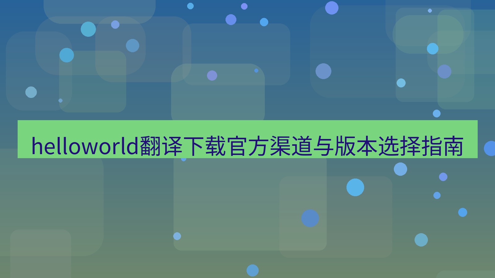helloworld翻译桌面端 helloworld翻译下载官方渠道与版本选择指南