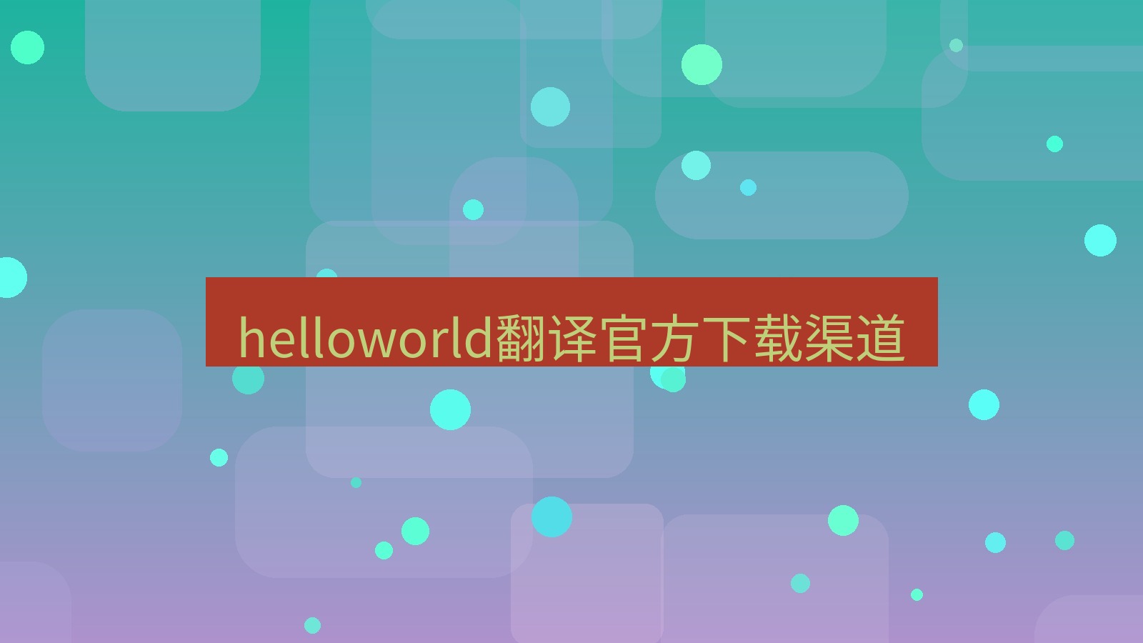 helloworld翻译桌面端 helloworld翻译官方下载渠道