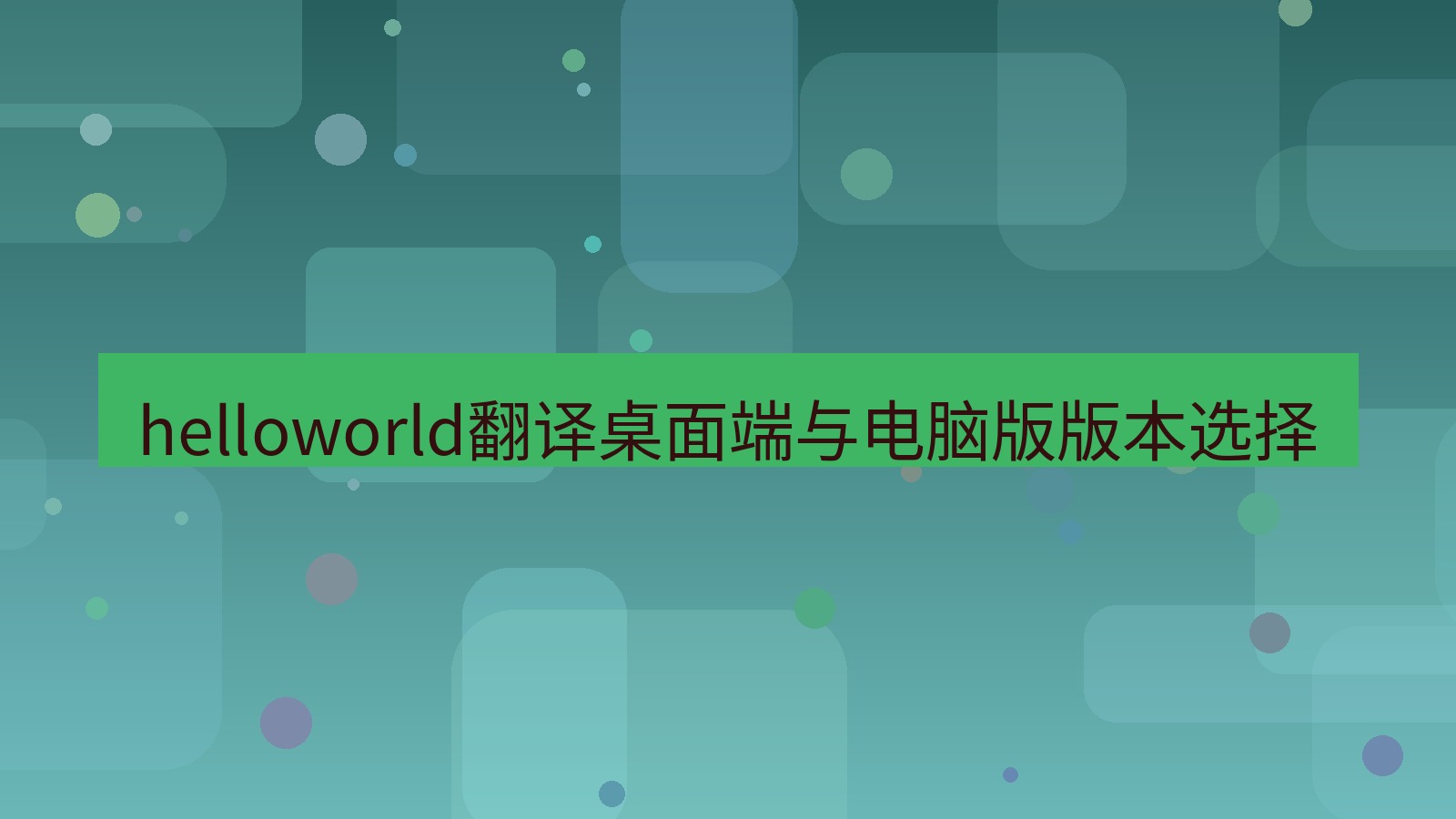 helloworld翻译桌面端 helloworld翻译桌面端与电脑版版本选择