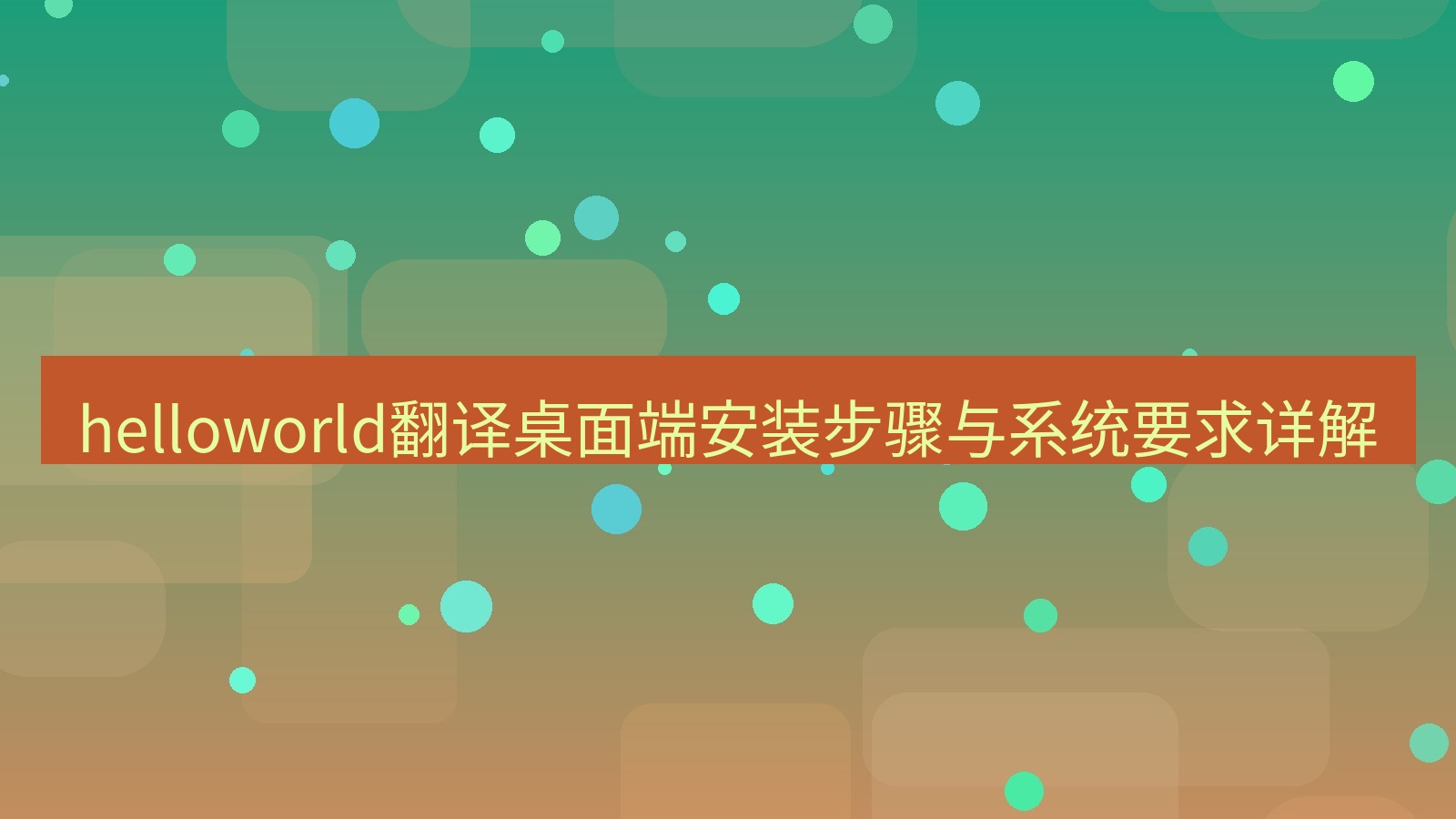 helloworld翻译桌面端 helloworld翻译桌面端安装步骤与系统要求详解