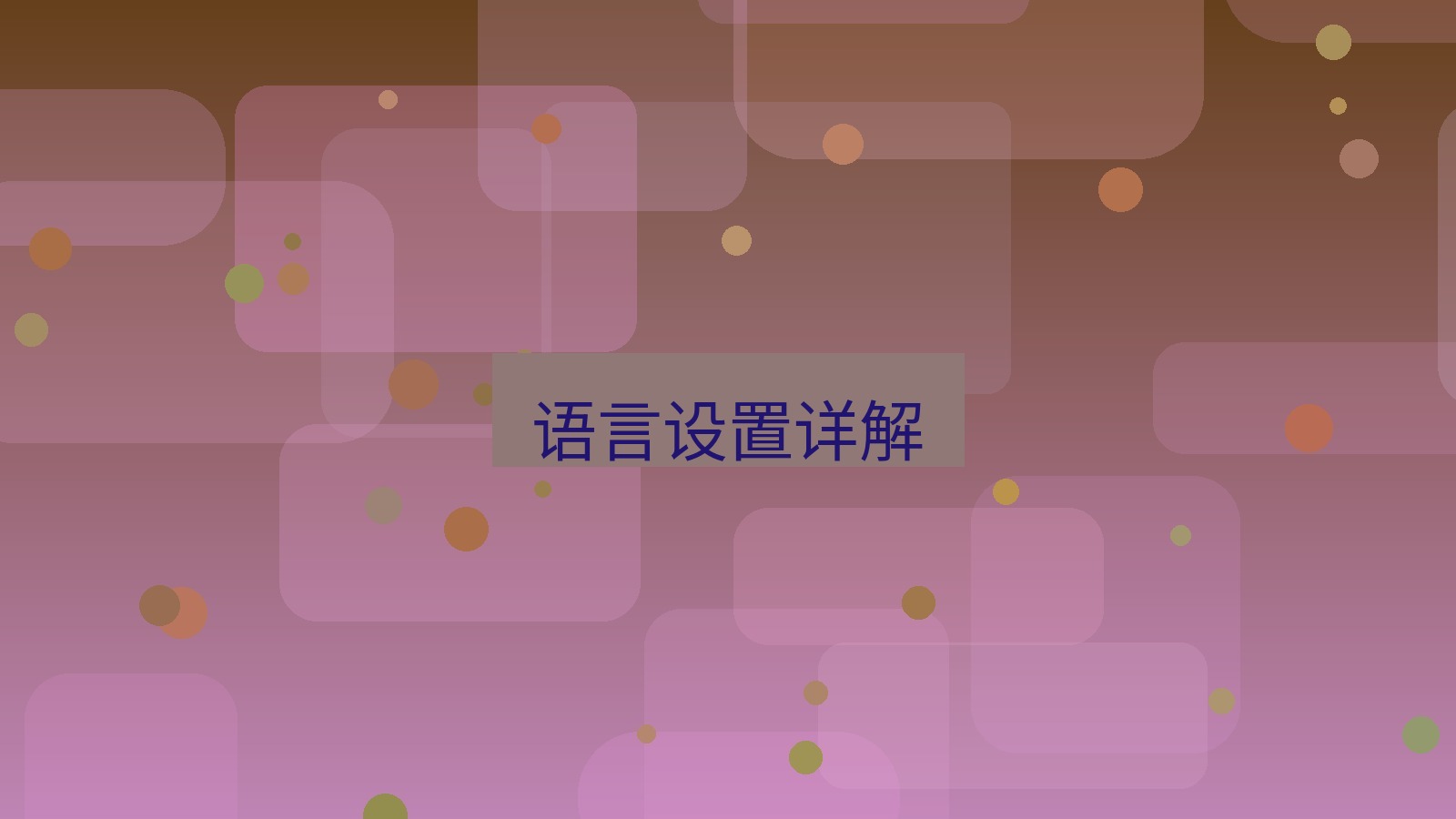 helloworld翻译桌面端 语言设置详解