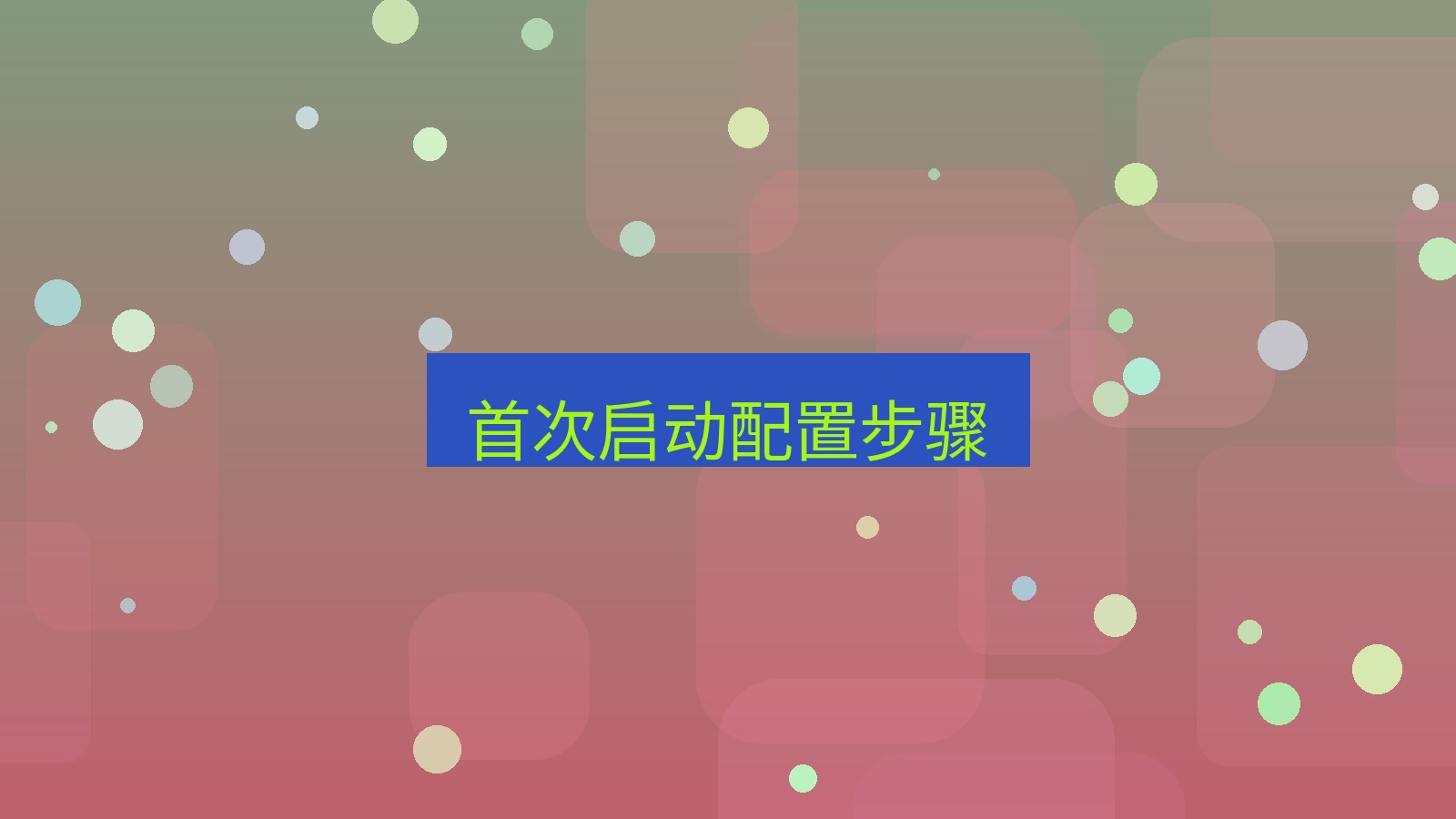 helloworld翻译桌面端 首次启动配置步骤