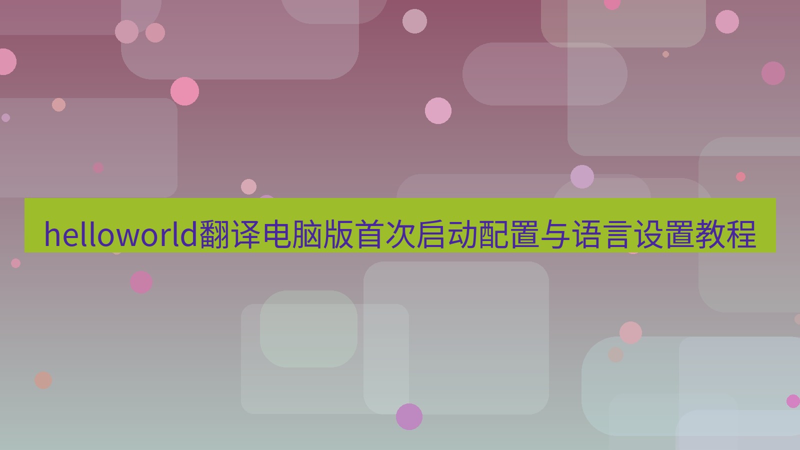 helloworld翻译桌面端 helloworld翻译电脑版首次启动配置与语言设置教程
