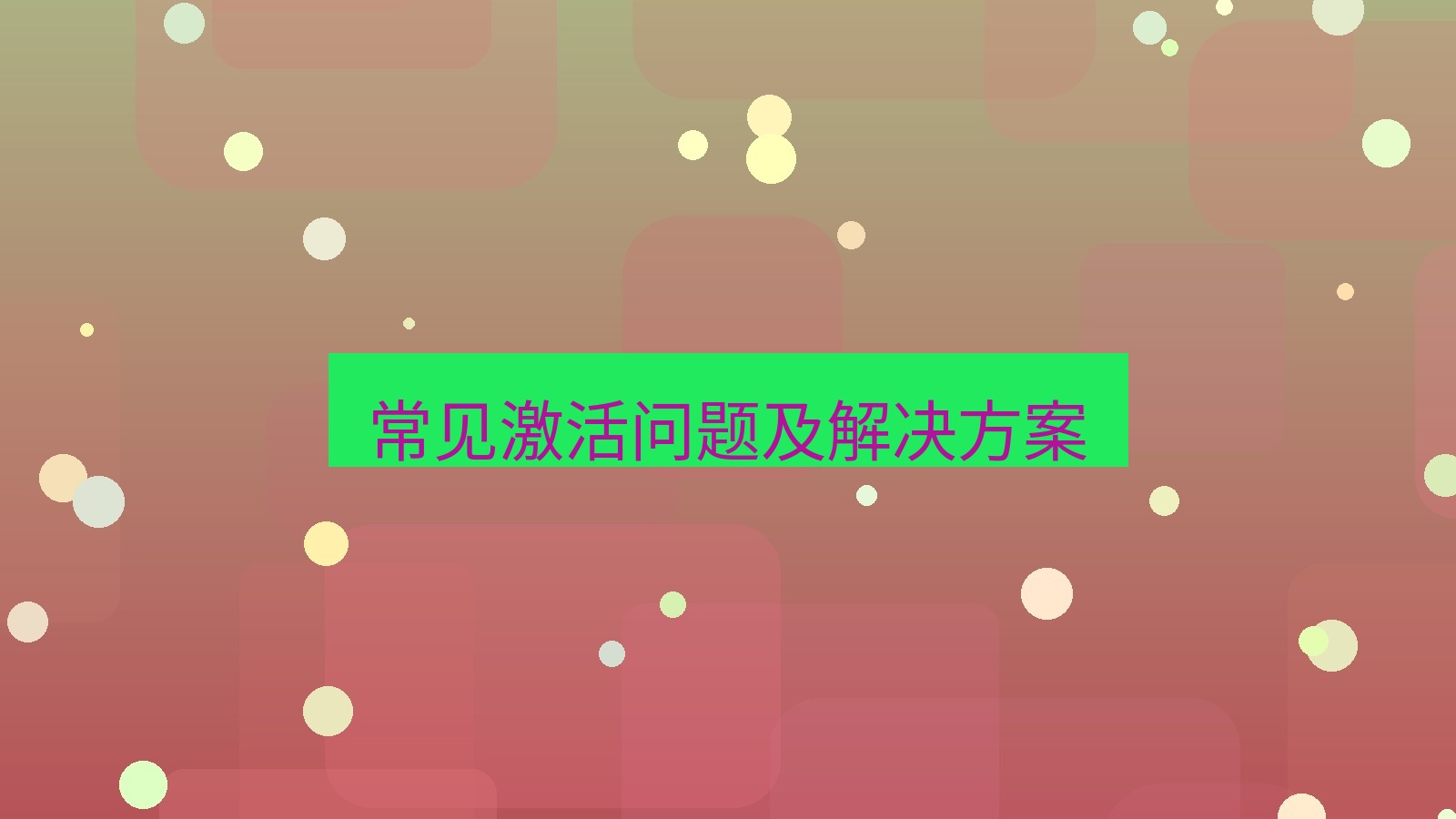 helloworld翻译桌面端 常见激活问题及解决方案