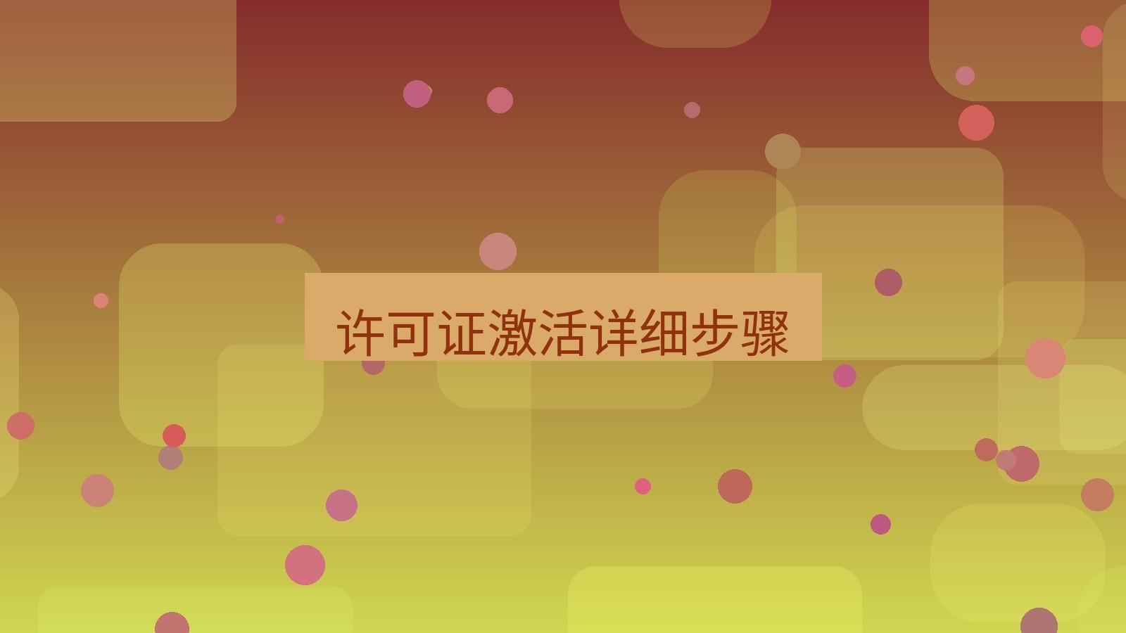 helloworld翻译桌面端 许可证激活详细步骤