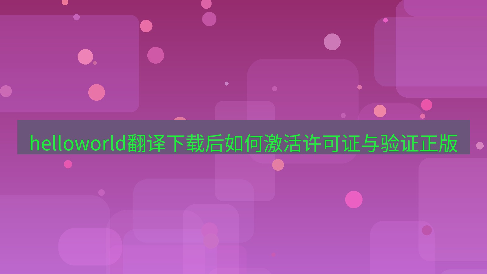 helloworld翻译桌面端 helloworld翻译下载后如何激活许可证与验证正版