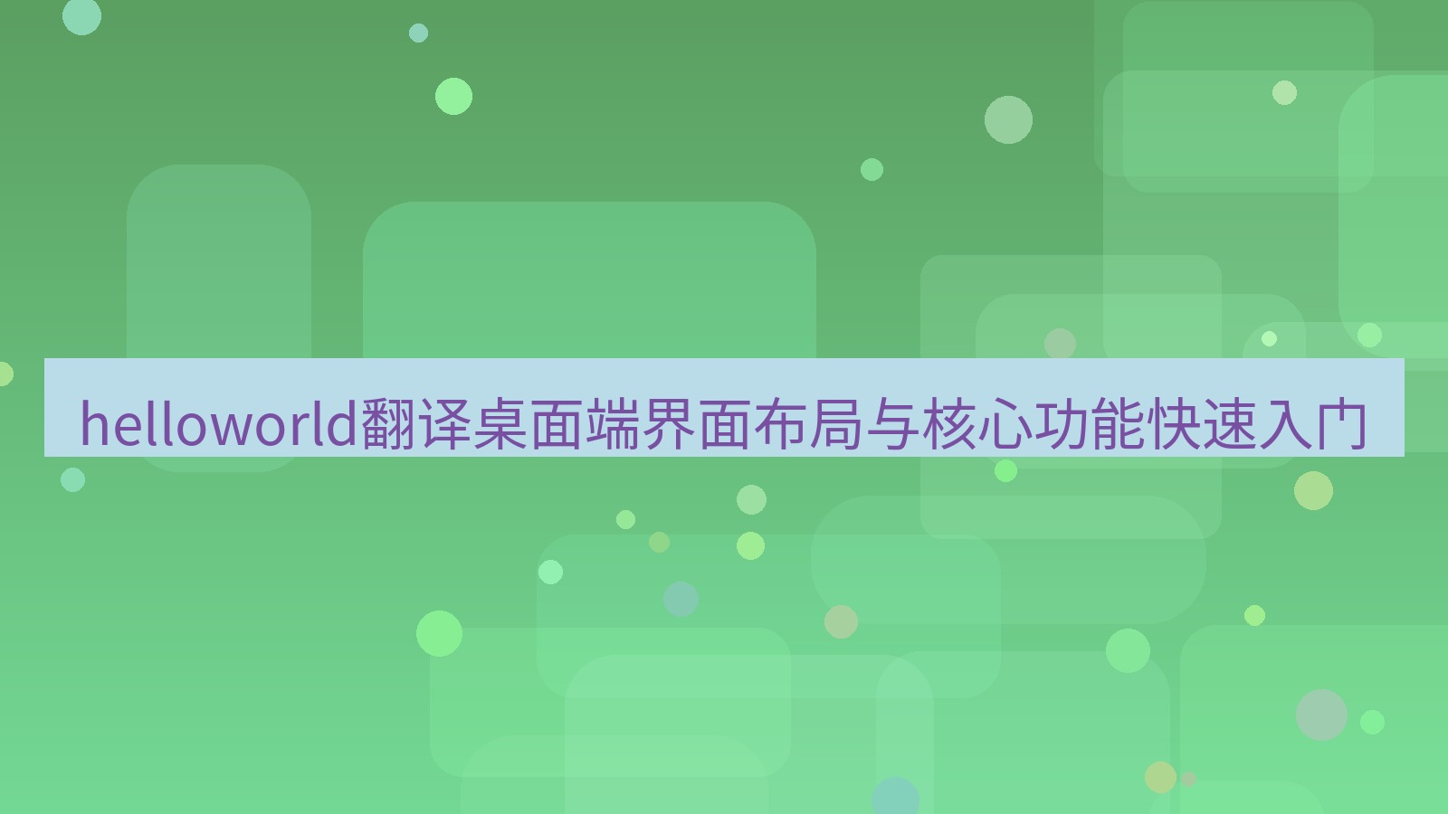 helloworld翻译桌面端 helloworld翻译桌面端界面布局与核心功能快速入门