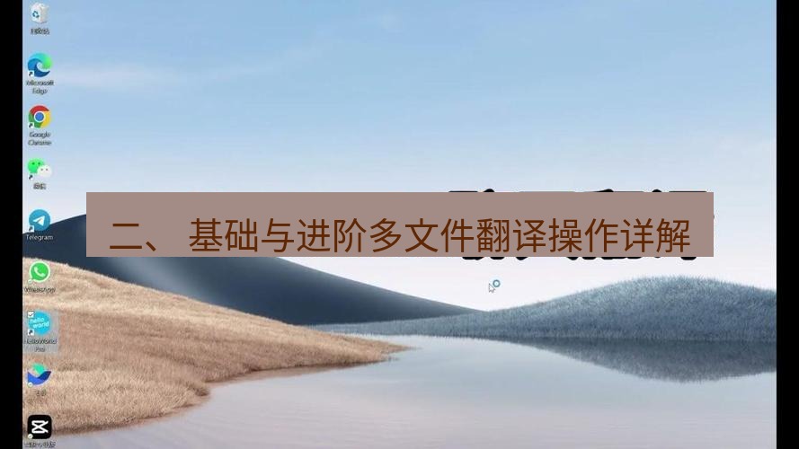 helloworld翻译下载 二、 基础与进阶多文件翻译操作详解