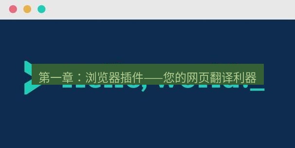 helloworld翻译下载 第一章：浏览器插件——您的网页翻译利器