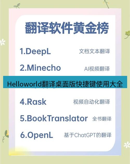 helloworld翻译下载 Helloworld翻译桌面版快捷键使用大全
