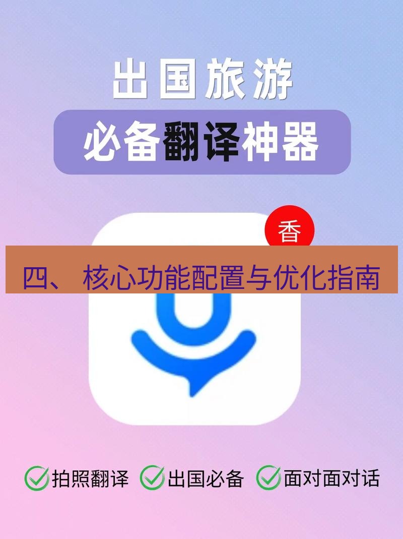 helloworld翻译下载 四、 核心功能配置与优化指南