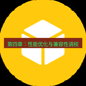 helloworld翻译下载 第四章：性能优化与兼容性调校