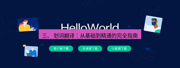 helloworld翻译下载 三、 划词翻译：从基础到精通的完全指南