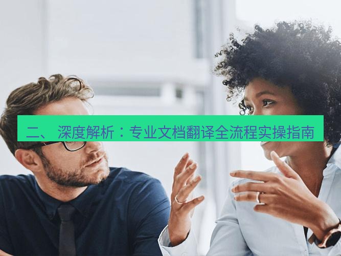 helloworld翻译下载 二、 深度解析：专业文档翻译全流程实操指南