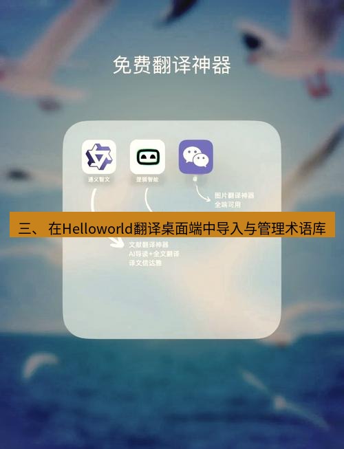 helloworld翻译下载 三、 在Helloworld翻译桌面端中导入与管理术语库