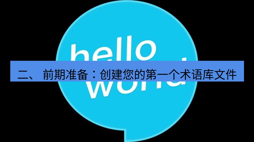 helloworld翻译下载 二、 前期准备：创建您的第一个术语库文件