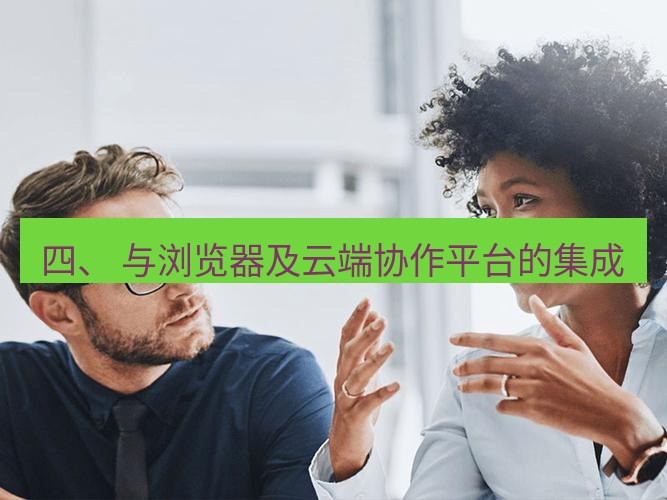 helloworld翻译下载 四、 与浏览器及云端协作平台的集成