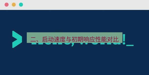 helloworld翻译下载 二、启动速度与初期响应性能对比