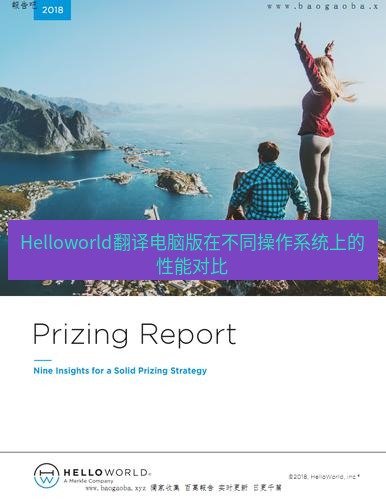 helloworld翻译下载 Helloworld翻译电脑版在不同操作系统上的性能对比