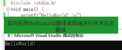 helloworld翻译下载 如何利用Helloworld翻译桌面端进行学术论文翻译